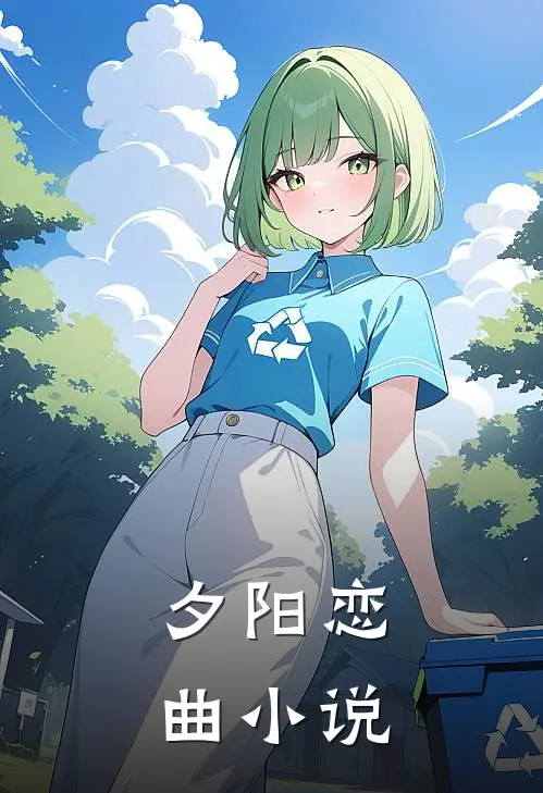 夕阳恋曲小说