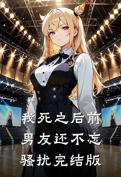 我死之后前男友还不忘骚扰完结版