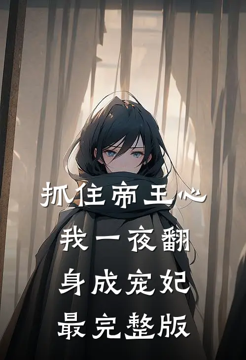抓住帝王心，我一夜翻身成宠妃最完整版