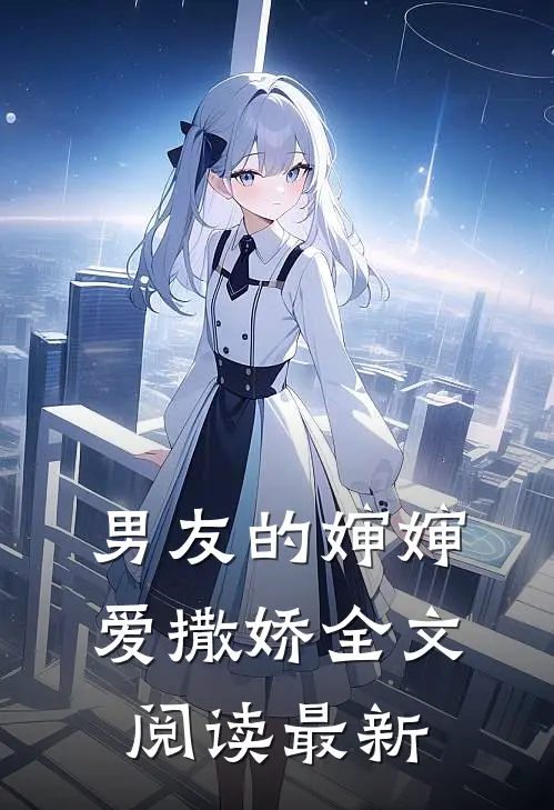 男友的婶婶爱撒娇全文阅读最新