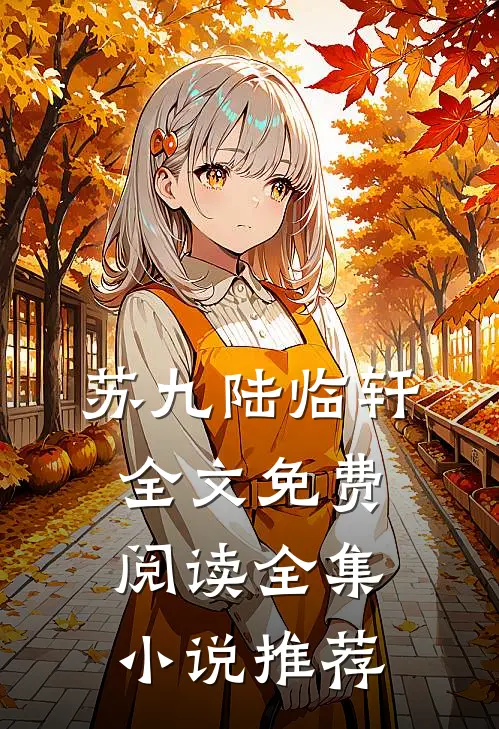 苏九陆临轩全文免费阅读全集小说推荐