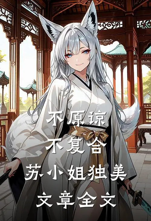不原谅，不复合，苏小姐独美文章全文