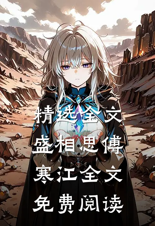 精选全文盛相思傅寒江全文免费阅读