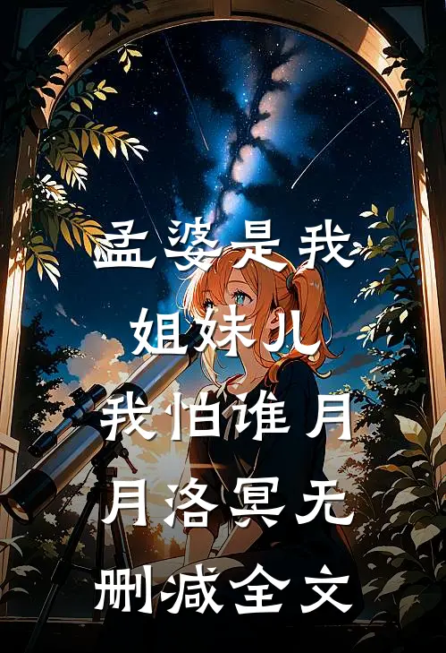 孟婆是我姐妹儿，我怕谁月月洛冥无删减全文