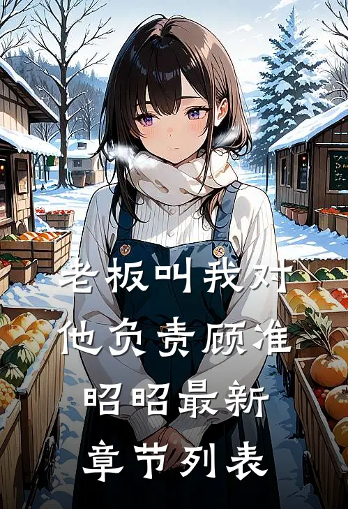 老板叫我对他负责顾准昭昭最新章节列表