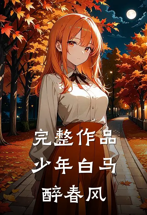完整作品少年白马醉春风