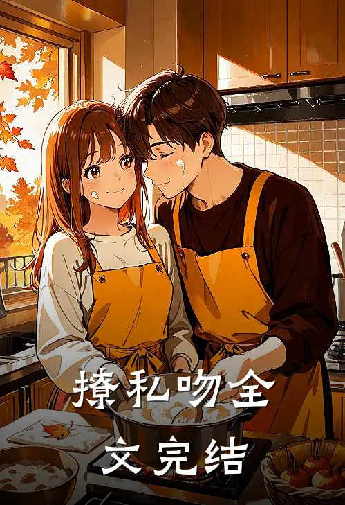撩私吻全文完结