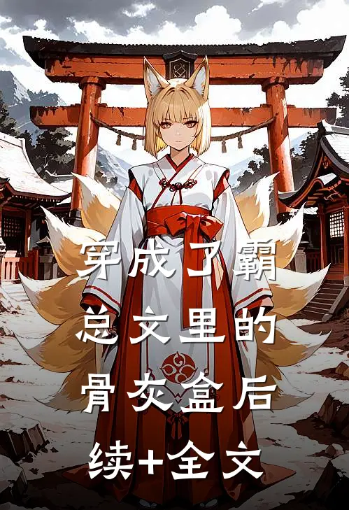 穿成了霸总文里的骨灰盒后续+全文