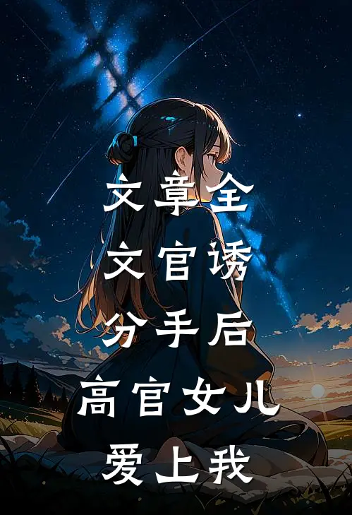 文章全文官诱:分手后,高官女儿爱上我