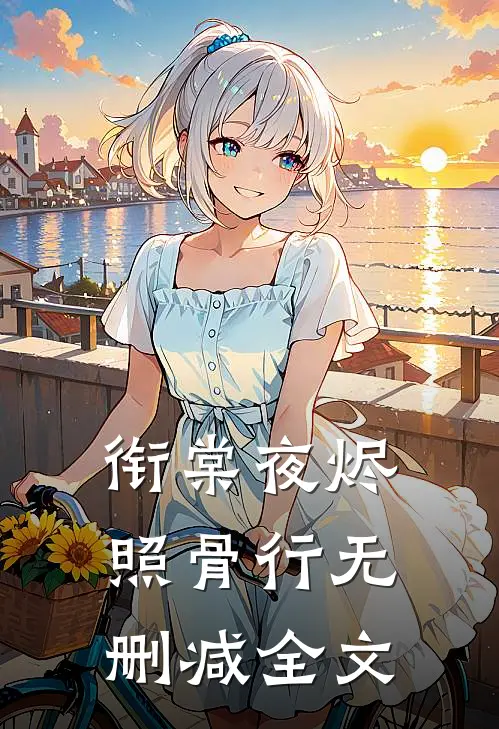 衔棠夜烬照骨行无删减全文