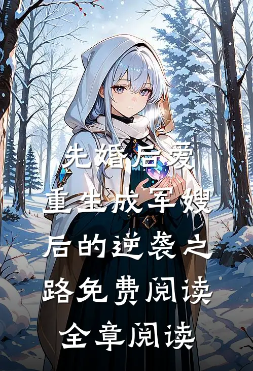 先婚后爱:重生成军嫂后的逆袭之路免费阅读全章阅读