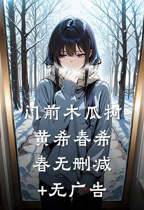 门前木瓜树黄希春希春无删减+无广告