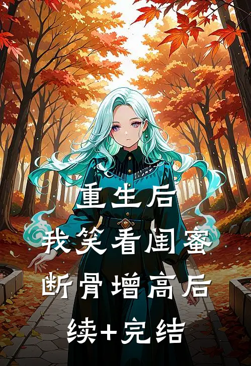 重生后，我笑看闺蜜断骨增高后续+完结