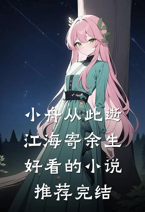 小舟从此逝，江海寄余生好看的小说推荐完结