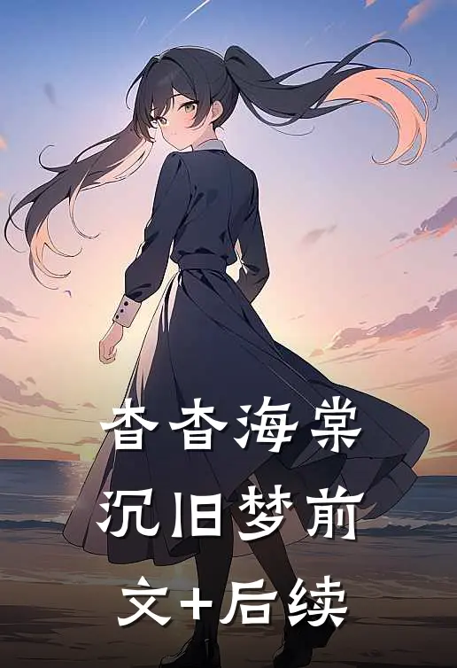 杳杳海棠沉旧梦前文+后续