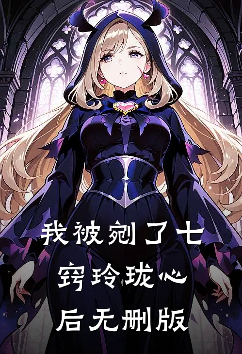 我被剜了七窍玲珑心后无删版