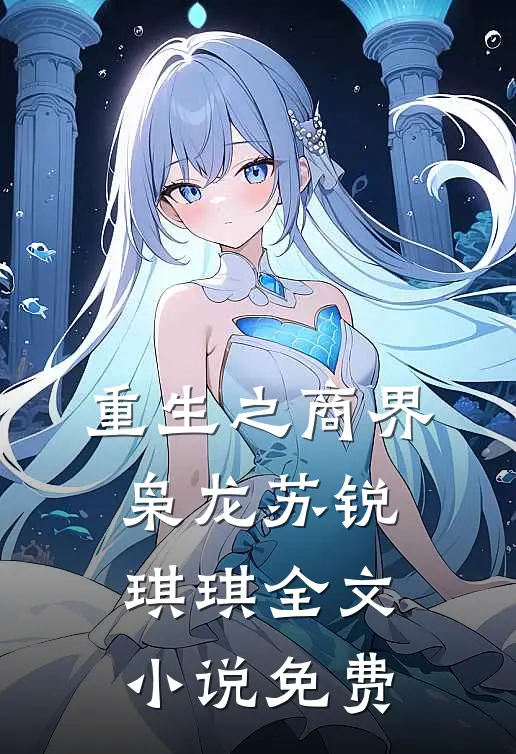 重生之商界枭龙苏锐琪琪全文小说免费