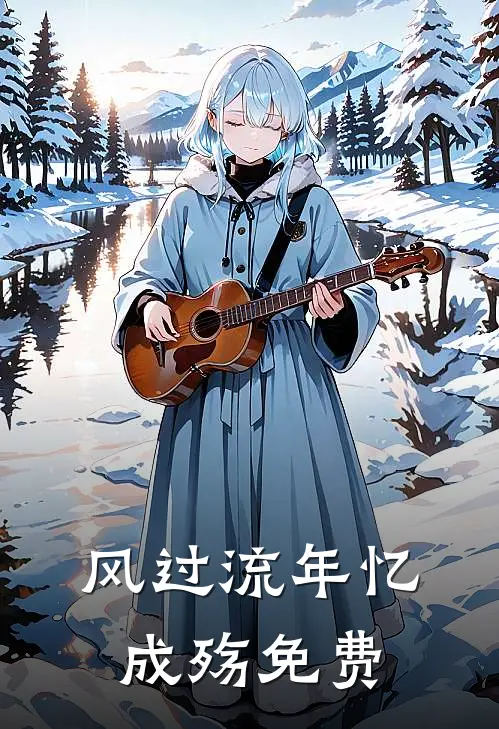 风过流年忆成殇免费
