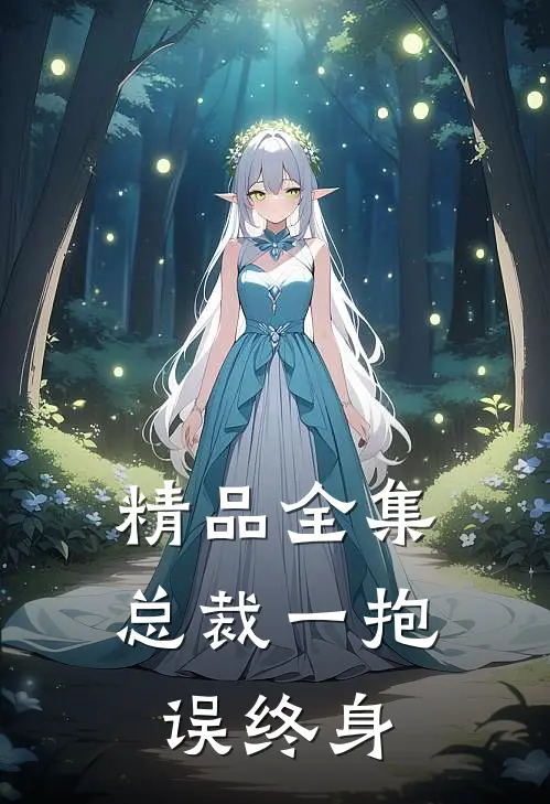 精品全集总裁一抱误终身