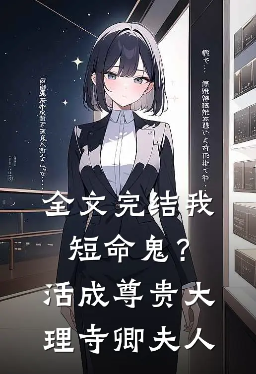 全文完结我，短命鬼？活成尊贵大理寺卿夫人