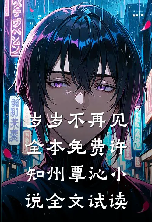 岁岁不再见全本免费许知州覃沁小说全文试读