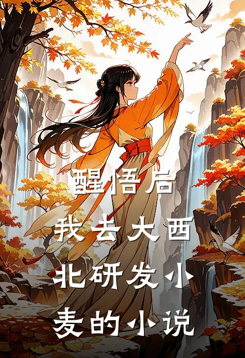 醒悟后，我去大西北研发小麦的小说