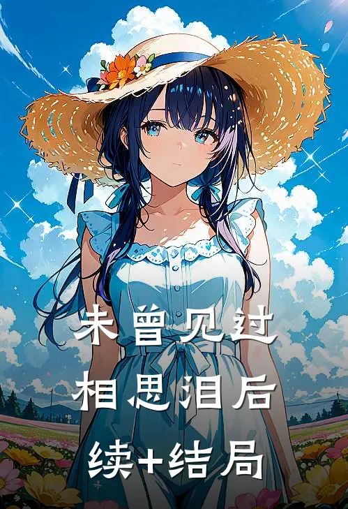 未曾见过相思泪后续+结局