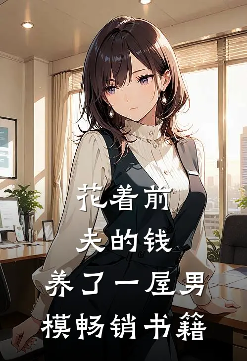 花着前夫的钱，养了一屋男模畅销书籍