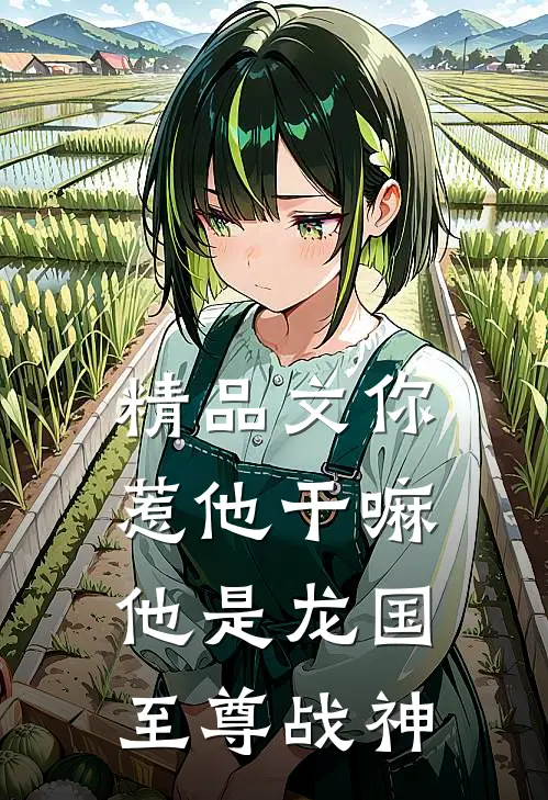 精品文你惹他干嘛，他是龙国至尊战神