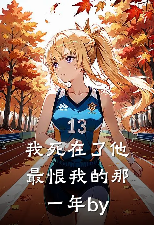 我死在了他最恨我的那一年by