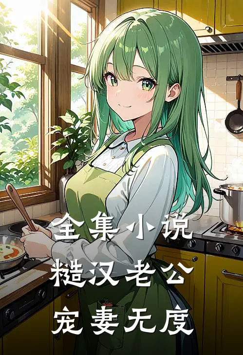 全集小说糙汉老公宠妻无度