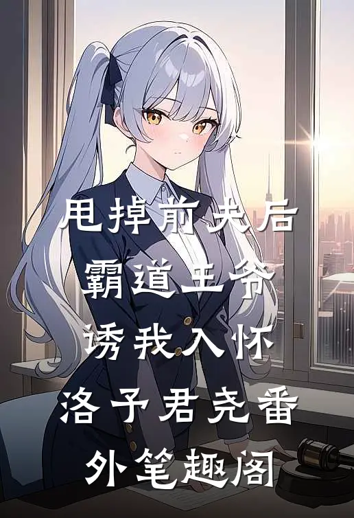 甩掉前夫后，霸道王爷诱我入怀：洛予君尧番外笔趣阁