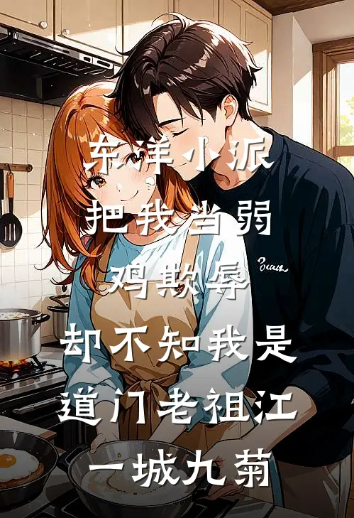 东洋小派把我当弱鸡欺辱，却不知我是道门老祖江一城九菊