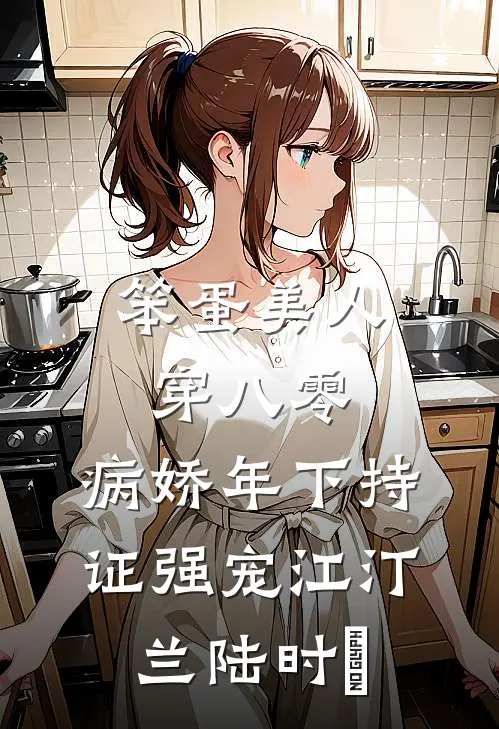 笨蛋美人穿八零，病娇年下持证强宠江汀兰陆时璟