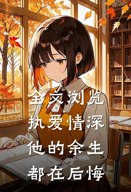 全文浏览执爱情深：他的余生都在后悔