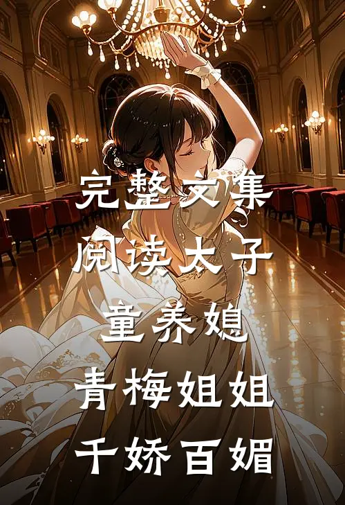 完整文集阅读太子童养媳，青梅姐姐千娇百媚