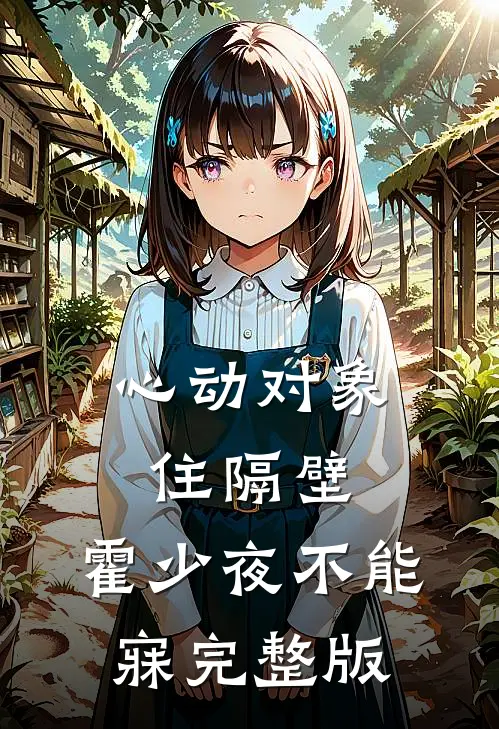 心动对象住隔壁，霍少夜不能寐完整版