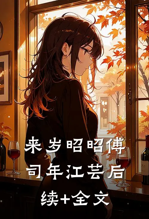 来岁昭昭傅司年江芸后续+全文