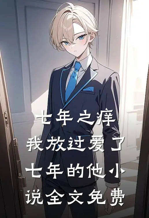 七年之痒，我放过爱了七年的他小说全文免费