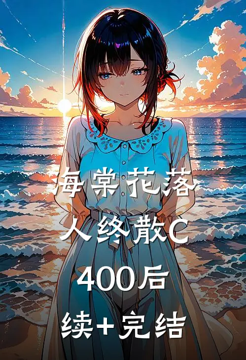 海棠花落人终散C400后续+完结