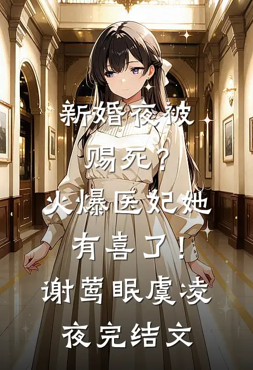 新婚夜被赐死？火爆医妃她有喜了！谢莺眠虞凌夜完结文