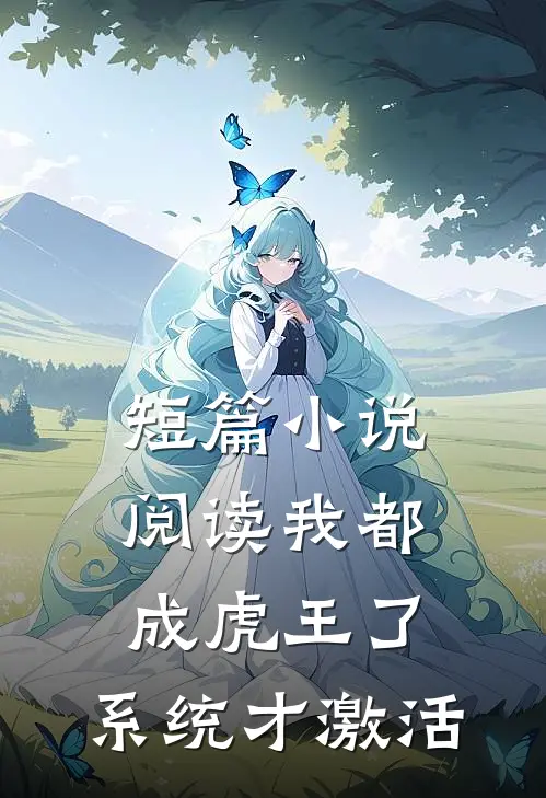 短篇小说阅读我都成虎王了，系统才激活
