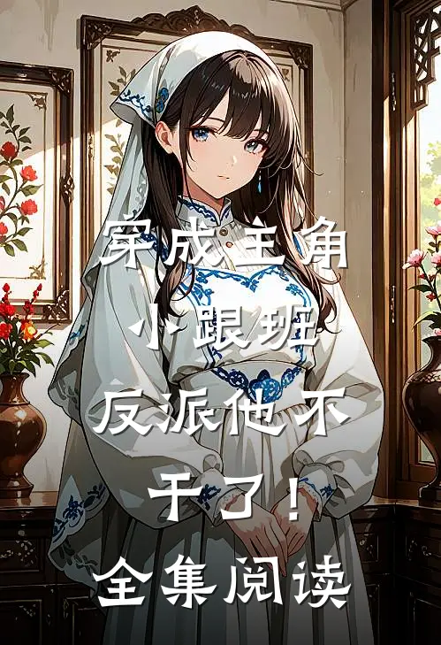 穿成主角小跟班，反派他不干了！全集阅读