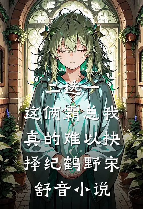 二选一，这俩霸总我真的难以抉择纪鹤野宋舒音小说