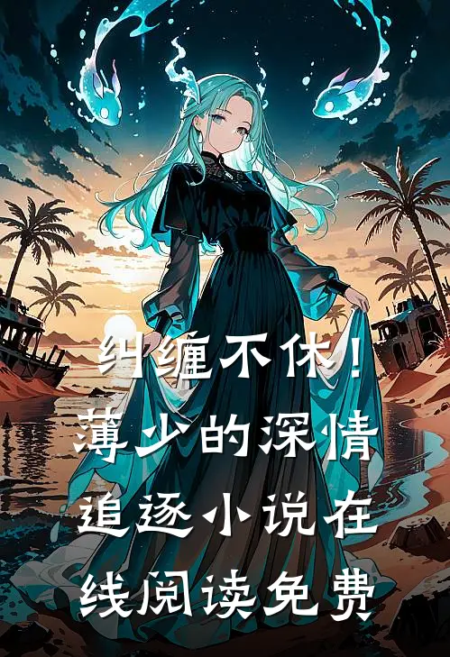 纠缠不休！薄少的深情追逐小说在线阅读免费