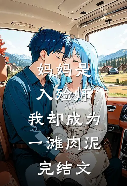 妈妈是入殓师，我却成为一滩肉泥完结文