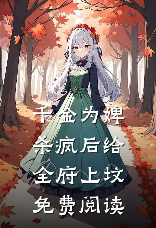 千金为婢，杀疯后给全府上坟免费阅读