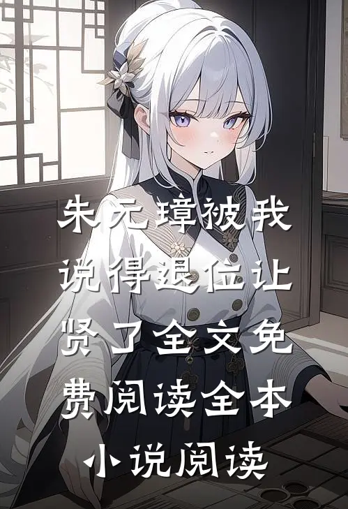 朱元璋被我说得退位让贤了全文免费阅读全本小说阅读