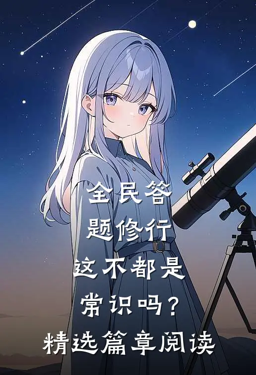 全民答题修行：这不都是常识吗？精选篇章阅读