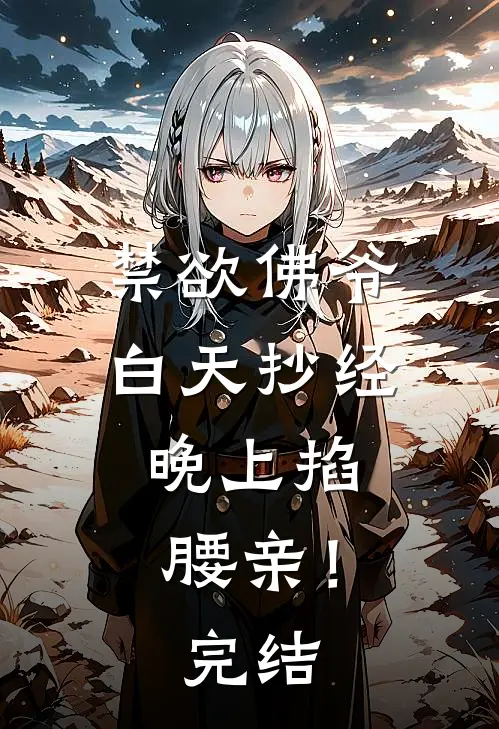 禁欲佛爷白天抄经，晚上掐腰亲！完结